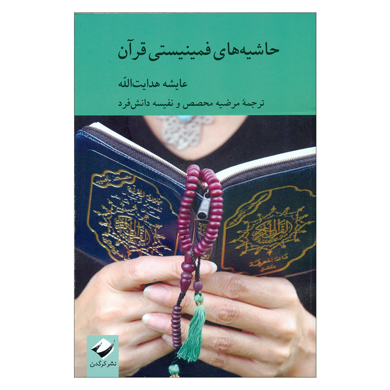 کتاب حاشیه های فمینیستی قرآن اثر عایشه هدایت الله نشر کرگدن