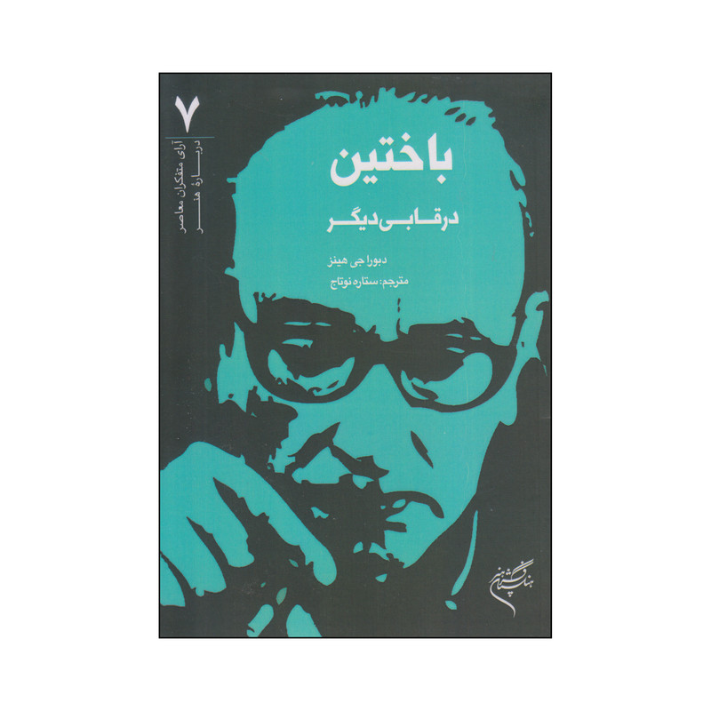 کتاب باختین در قابی دیگر اثر دبورا جی هینز نشر فرهنگستان هنر