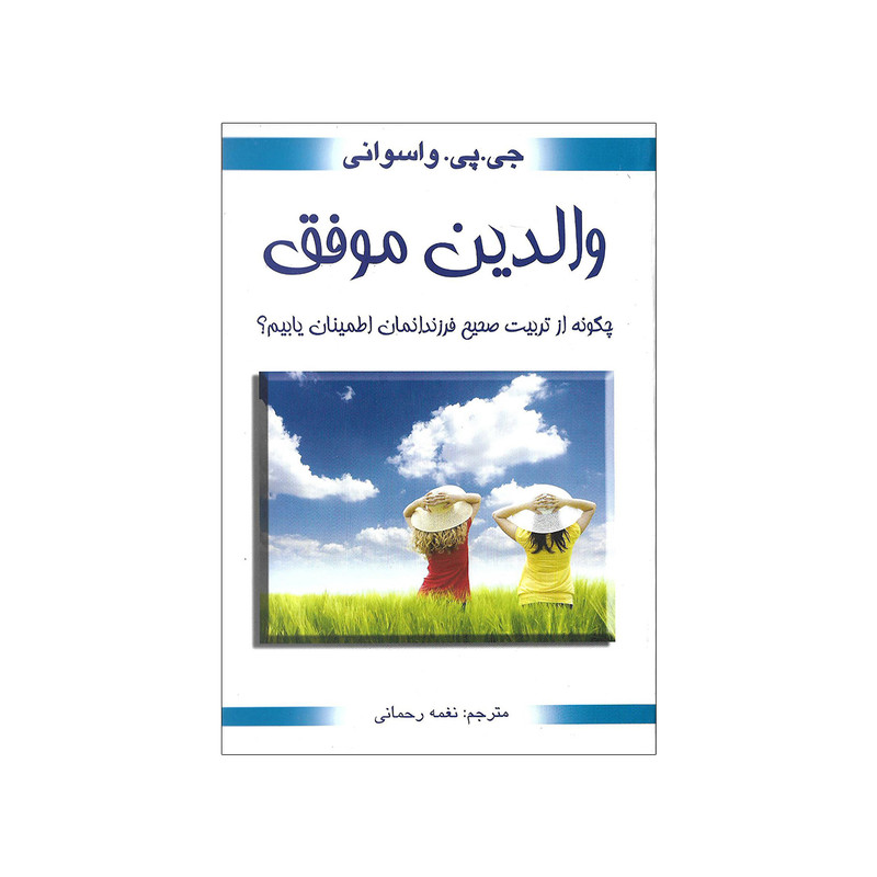 کتاب والدین موفق اثر جی پی واسوانی
