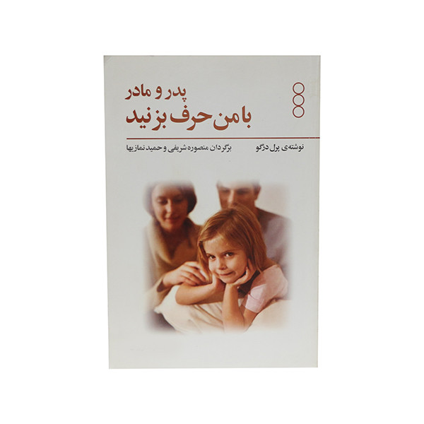خرید و قیمت کتاب پدر و مادر با من حرف بزنید اثر پرل درگو انتشارات فرا روان