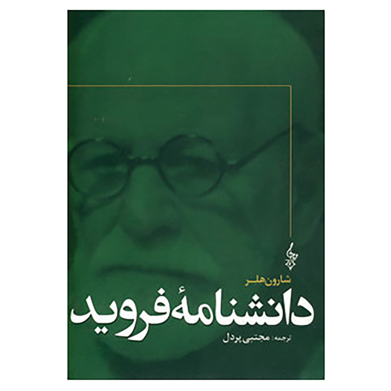 کتاب دانشنامه فروید اثر شارون هلر