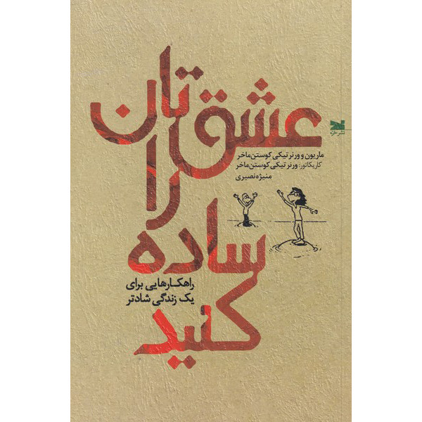 کتاب عشقتان را ساده کنید اثر ماریون کوستن ماخر انتشارات خزه