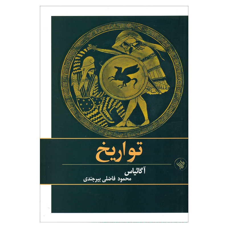 کتاب تواریخ اثر آگاثیاس انتشارات لاهیتا