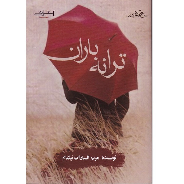 کتاب ترانه باران اثر مریم السادات نیکنام انتشارات اشراقی