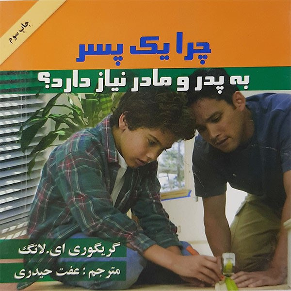 کتاب چرا یک پسر به پدر ومادر نیاز دارد اثر گریگوری ای لانگ انتشارات گلپا