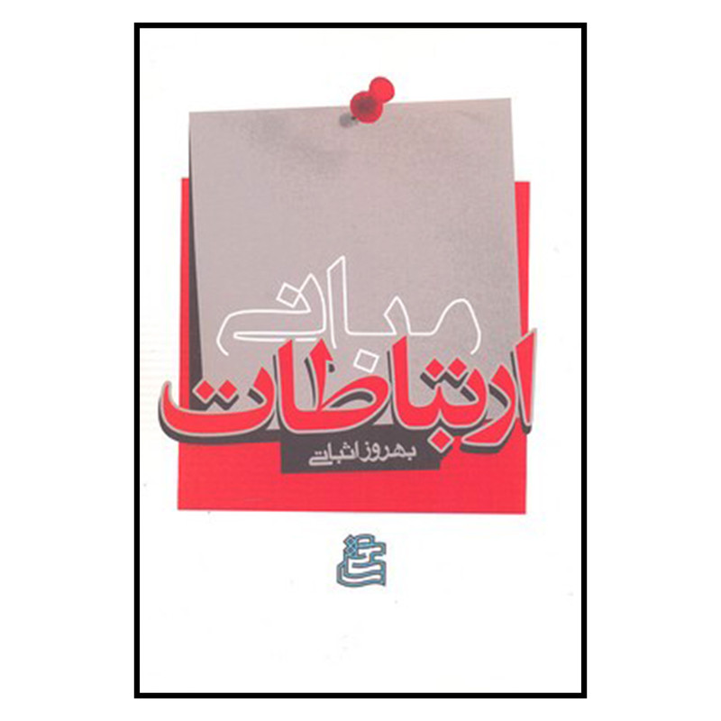 کتاب مباني ارتباطات اثر بهروز اثباتي نشر ساقی