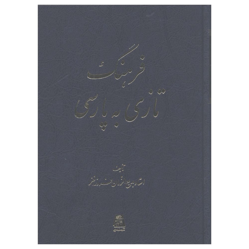 کتاب فرهنگ تازی به پارسی اثر بديع الزمان فروزانفر انتشارات اساطیر