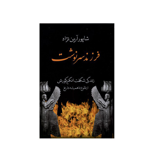 کتاب فرزند سرنوشت اثر شاپور آرین نژاد انتشارات باهم