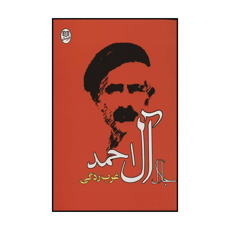 خرید و قیمت کتاب غرب زدگی اثر جلال آل احمد نشر مصدق