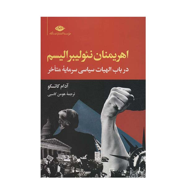 کتاب اهریمنان نئولیبرالیسم اثر آدام کاتسکو نشر نگاه