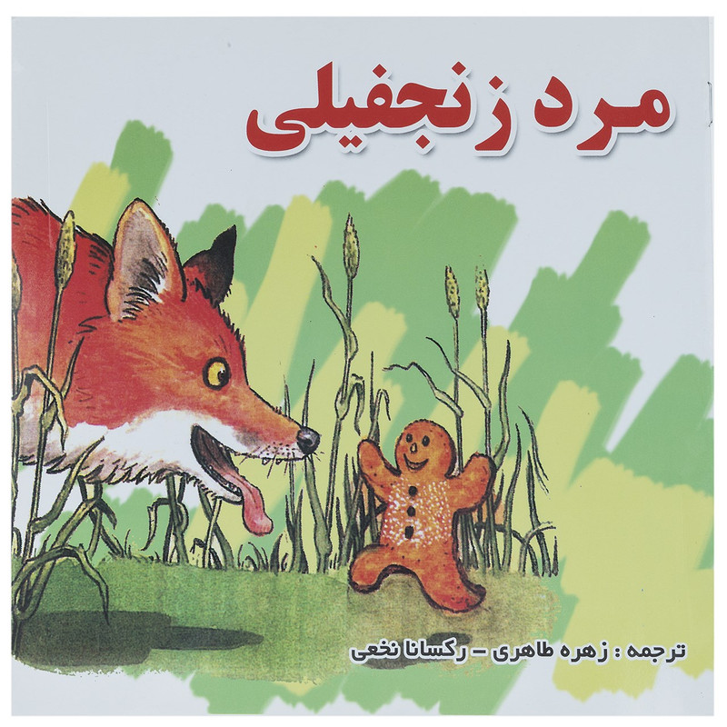 خرید و قیمت کتاب مرد زنجفیلی اثر گروه نویسندگان