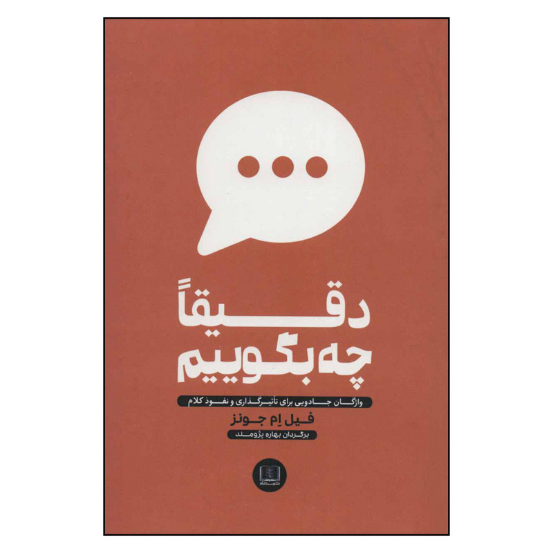 کتاب دقیقا چه بگوییم اثر فیل ام جونز انتشارات شمشاد