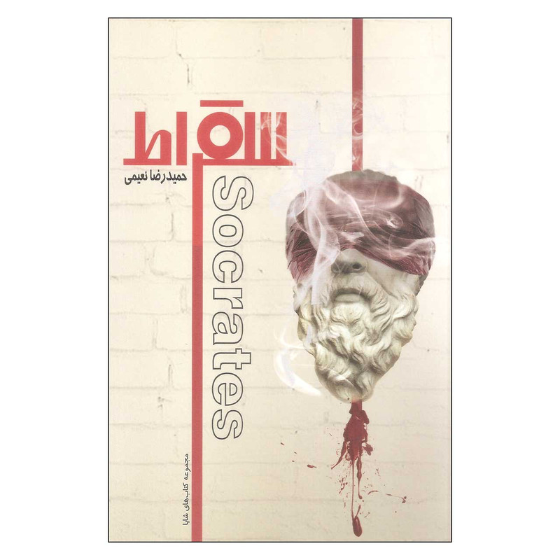 کتاب سقراط اثر حمیدرضا نعیمی نشر میردشتی