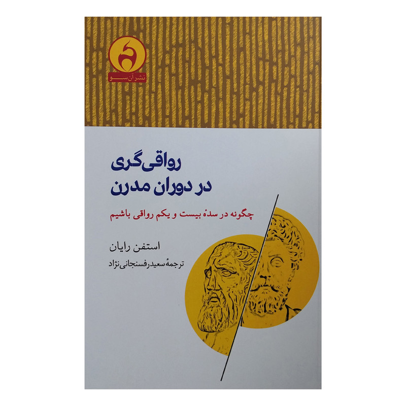 کتاب رواقي گري در دوران مدرن اثر استفن رايان انتشارات آن سو