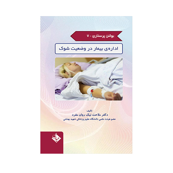 کتاب بولتن پرستاری اداره بیمار در وضعیت شوک اثر ملاحت نیک روان مفرد انتشارات حیدری جلد 7