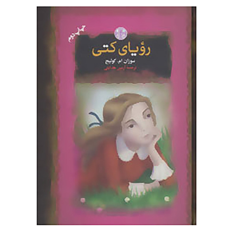 کتاب رمان های بزرگ جهان اثر سوزان ام.کولیج