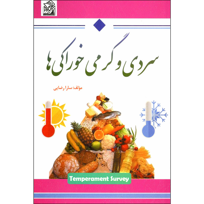 کتاب سردی و گرمی خوراکی ها اثر سارا رضایی نشر آوینا
