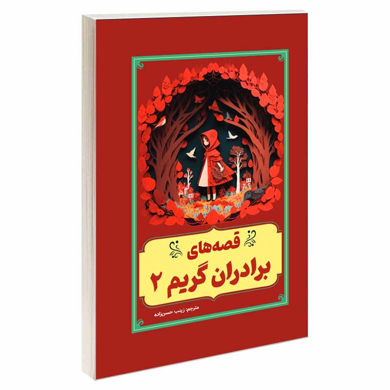 کتاب قصه های برادران گریم 2 اثر یاکوب کارل گریم و ویلهلم کارل گریم انتشارات آسمان علم