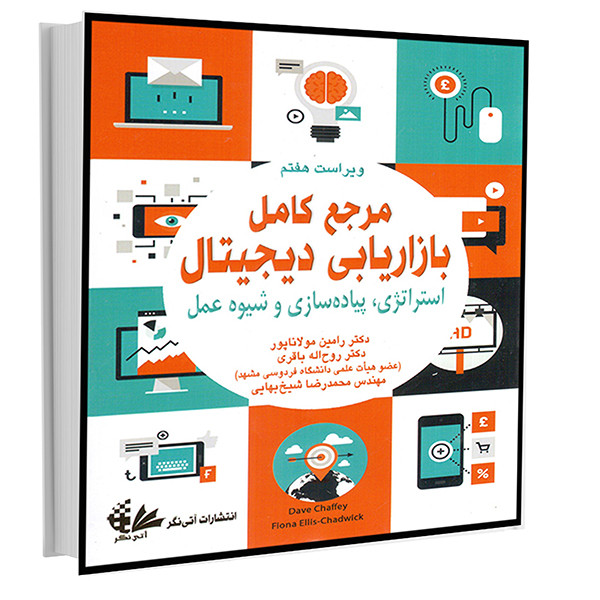 کتاب مرجع کامل بازاریابی دیجیتال اثر دیو چافی فیونا الیس چادویک انتشارات آتینگر