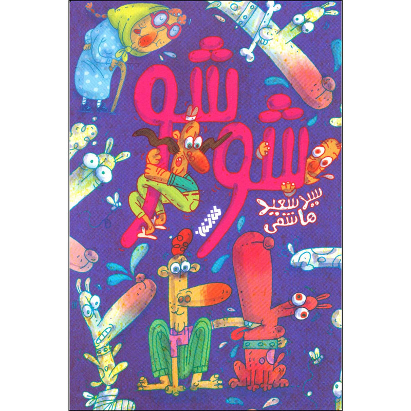 کتاب شوشو اثر سید سعید هاشمی انتشارات کتابستان معرفت