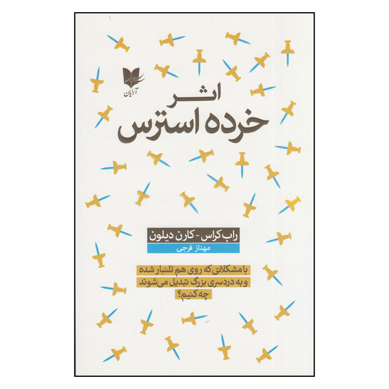 کتاب اثر خرده استرس اثر راب کراس و کارن دیلون انتشارات آرایان
