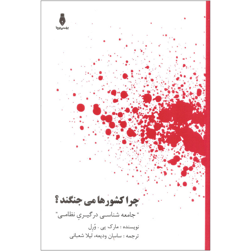 خرید و قیمت کتاب چرا کشورها می جنگند اثر مارک پی. ورل انتشارات بهمن برنا