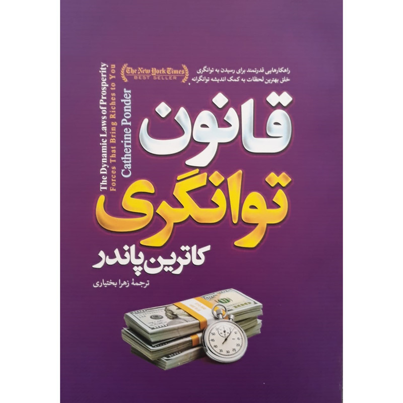 کتاب قانون توانگری اثر کاترین پاندر انتشارات آوای ماندگار