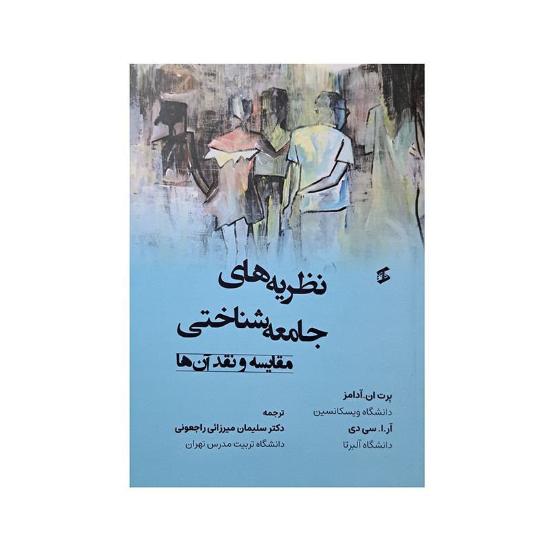 کتاب نظریه های جامعه شناختی اثر جمعی از نویسندگان انتشارات وانیا