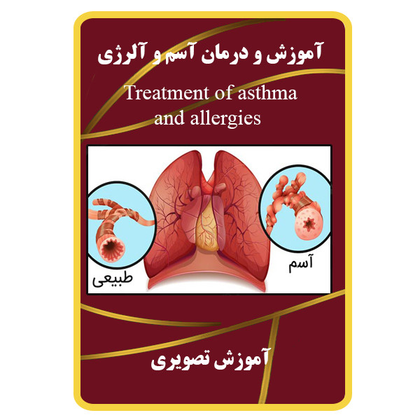 ویدئو آموزش و درمان آسم و آلرژی نشر مبتکران