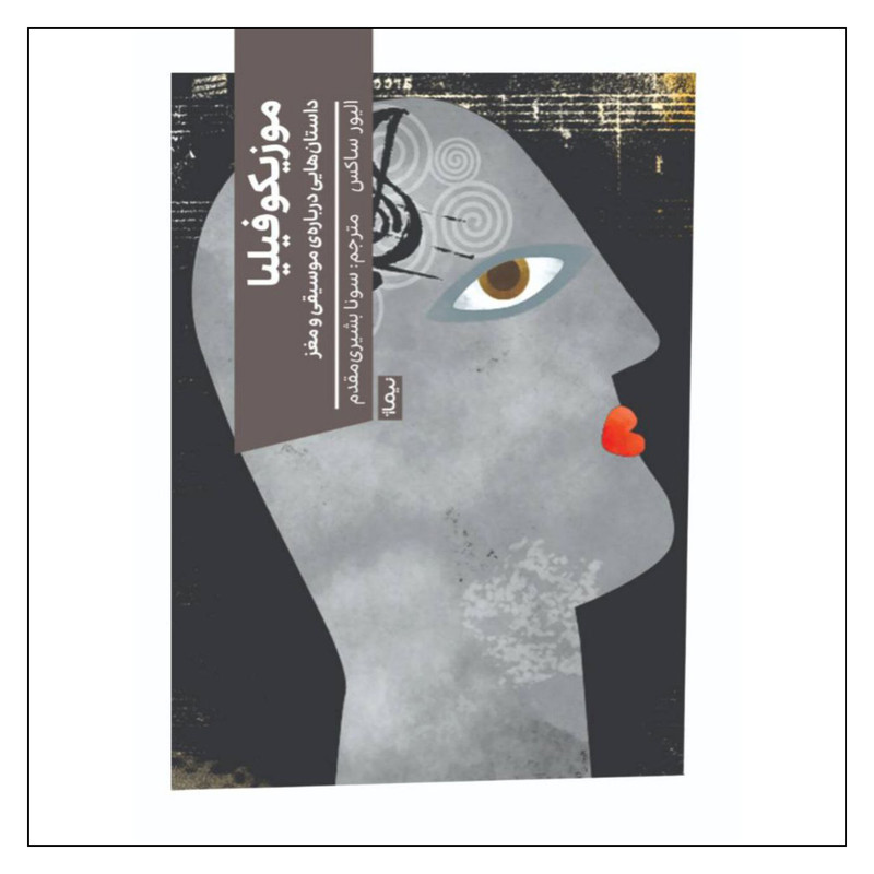 خرید و قیمت کتاب موزیکوفیلیا اثر الیور ساکس نشر نیماژ