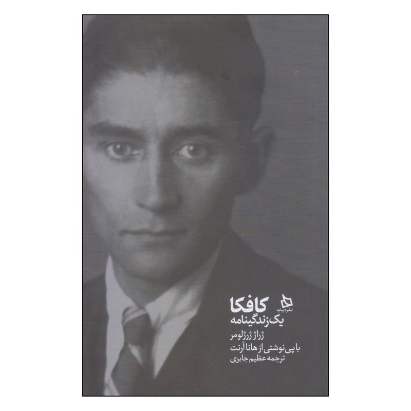 خرید و قیمت کتاب کافکا یک زندگینامه اثر ژراژ ژرژلومر انتشارات دیبایه