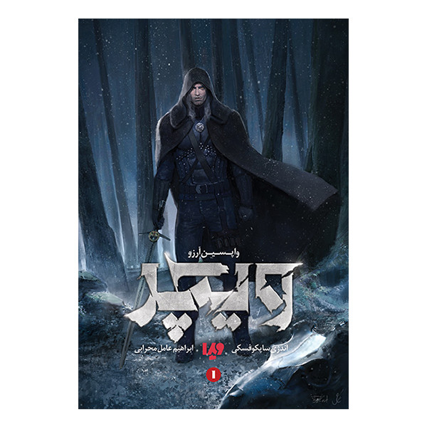 خرید و قیمت کتاب ویچر 1 واپسین آرزو اثر آندژی ساپکوفسکی نشر ویدا