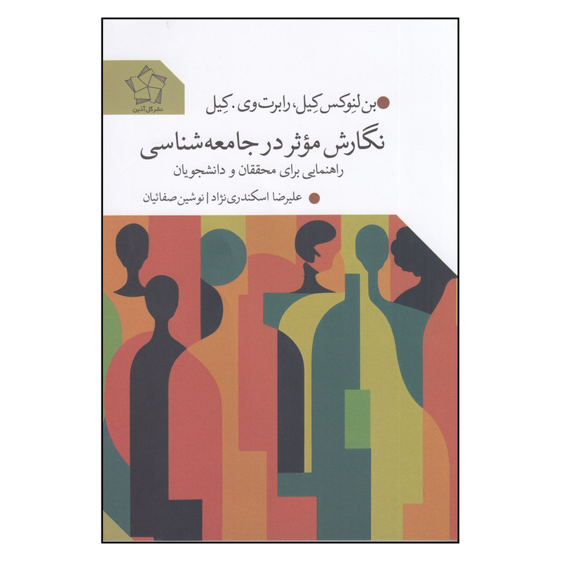 خرید و قیمت کتاب نگارش موثر در جامعه شناسی اثر علیرضا اسکندری نژاد و نوشین صفائیان انتشارات گل آذین