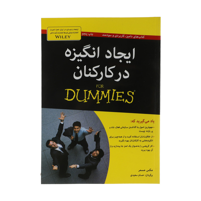 کتاب ایجاد انگیزه در کارکنان اثر مکس مسمر انتشارات آوند دانش