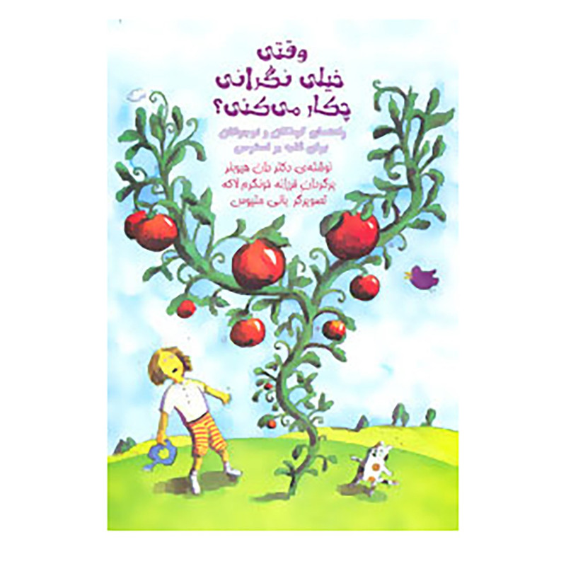 خرید و قیمت کتاب وقتی خیلی نگرانی چکار می کنی؟ اثر دان هیوبنر