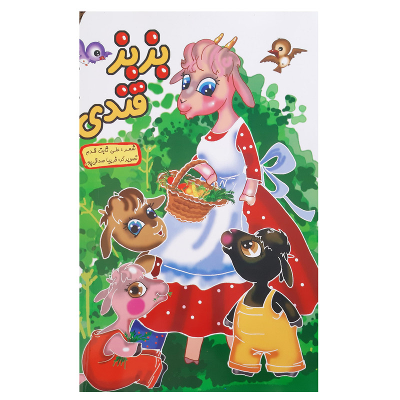 کتاب بز بز قندی اثر علی ثابت قدم انتشارات فرهنگ مردم