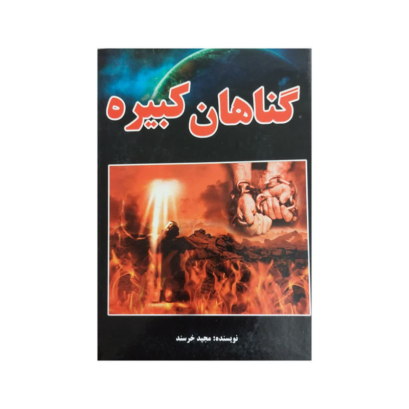 کتاب گناهان کبیره اثر مجید خرسند انتشارات ظهور