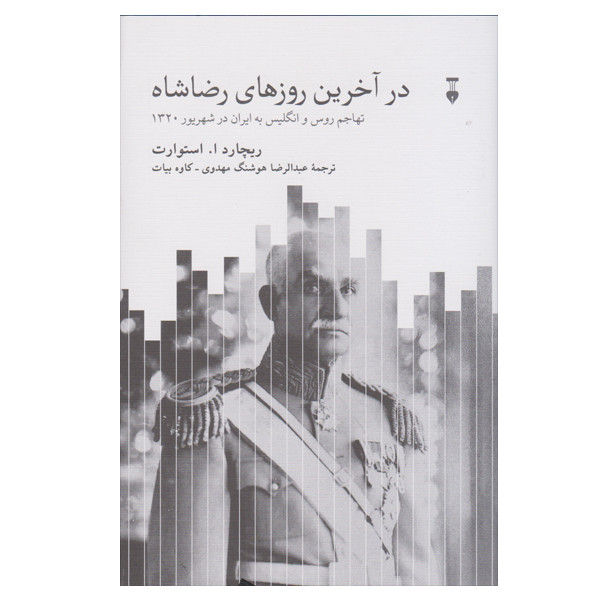 کتاب در آخرین روزهای رضا شاه اثر ریچارد ا استوارت نشر نو