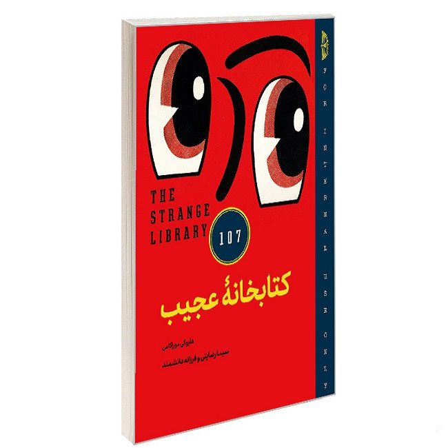 کتاب کتابخانه عجیب اثر هاروکی موراکامی ترجمه سیما رضایتی و فرزانه دانشمند انتشارات درقلم