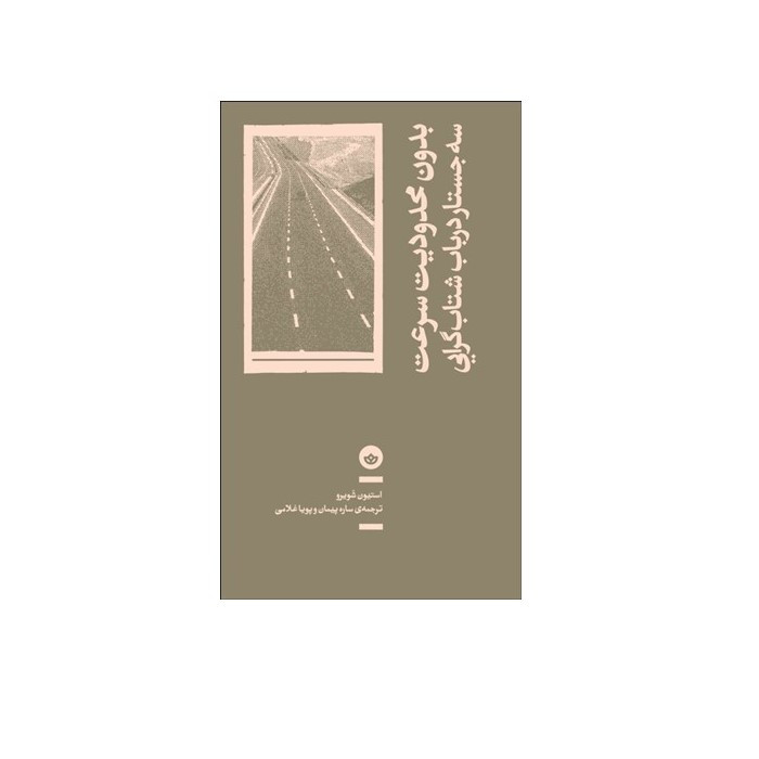 کتاب بدون محدودیت سرعت: سه جستار در باب شتاب گرایی اثر استیون شویرو انتشارات بان