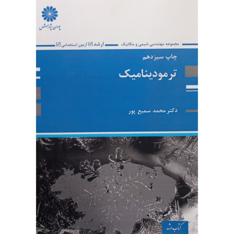 کتاب ترمودینامیک اثر محمد سمیع پور انتشارات پوران پژوهش
