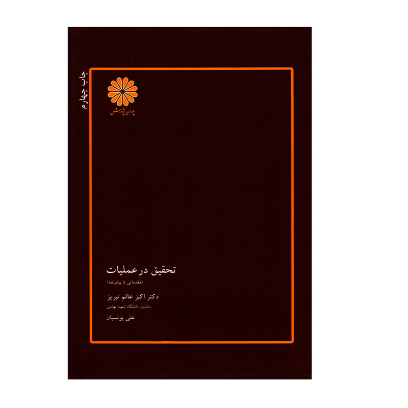 کتاب تحقیق در عملیات اثر دکتر اکبر عالم تبریز و علی یونسیان انتشارات پوران پژوهش