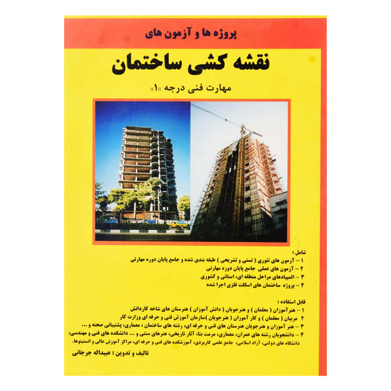 کتاب پروژه ها و آزمون های نقشه کشی ساختمان اثر عبیداله جرجانی انتشارات دانش و فن