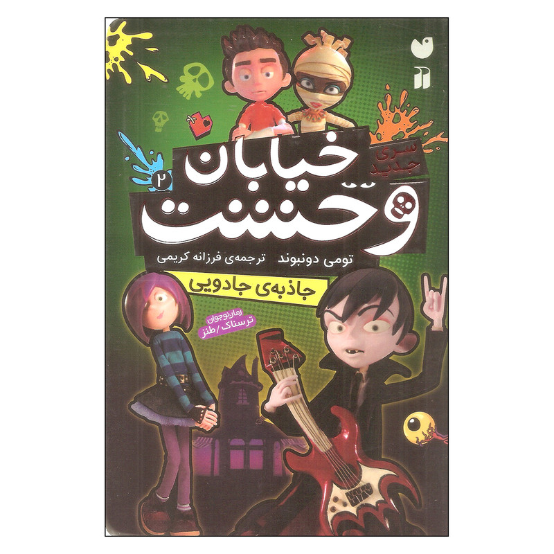 کتاب خیابان وحشت جاذبه ی جادویی اثر تومی دونبوند نشر ذکر