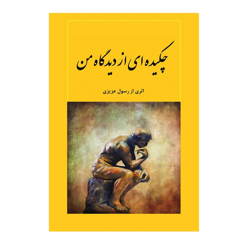 کتاب چکیده هایی از دیدگاه من اثر رسول عزیزی انتشارات نسل روشن