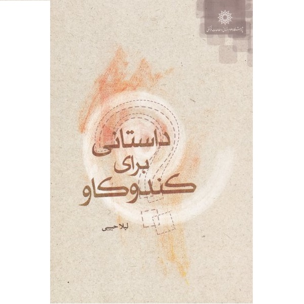 کتاب داستانی برای کندوکاو اثر لیلا حبیبی نشر پژوهشگاه علومانسانی و مطالعاتفرهنگی