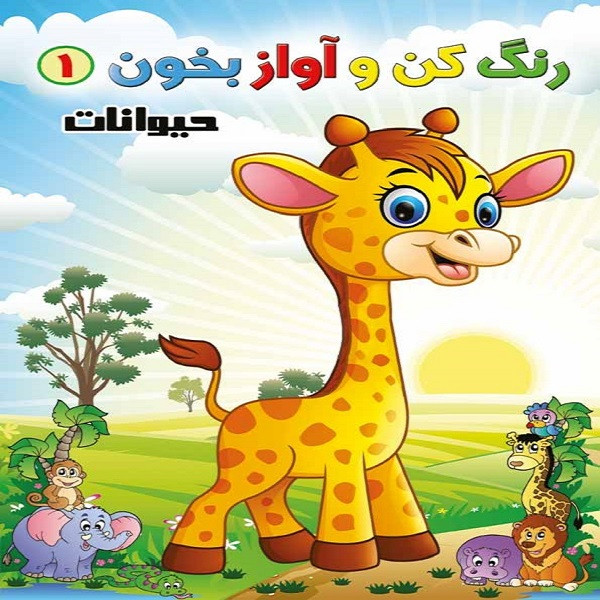 خرید و قیمت کتاب رنگ کن و آواز بخون 1 اثر حسین صادق مفرد انتشارات مولف