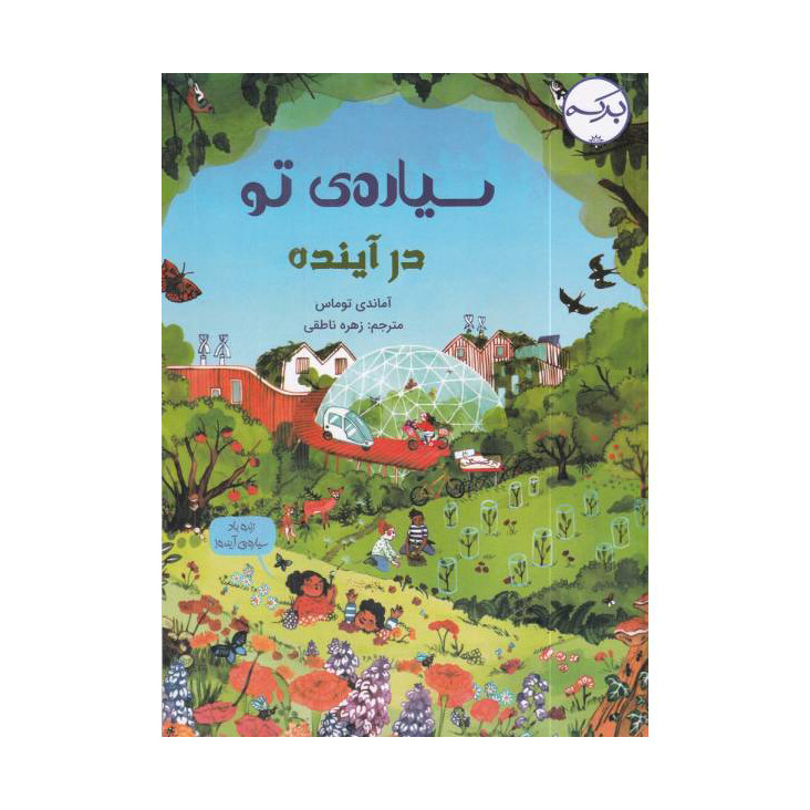 خرید و قیمت کتاب سیاره ی تو در آینده اثر آماندی توماس انتشارات برکه خورشید