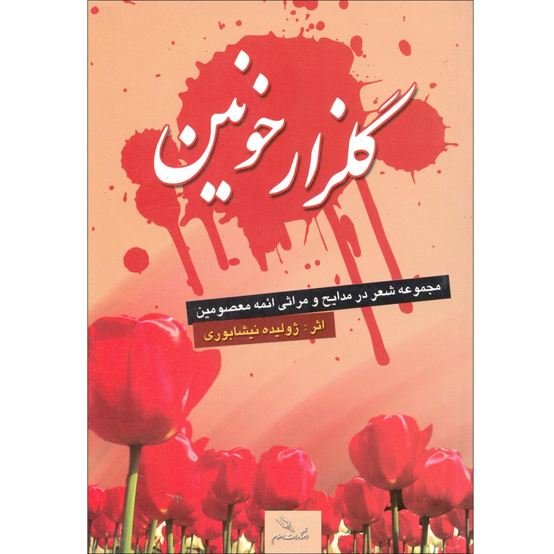 کتاب گلزار خونین اثر ژولیده نیشابوری انتشارات اسلام