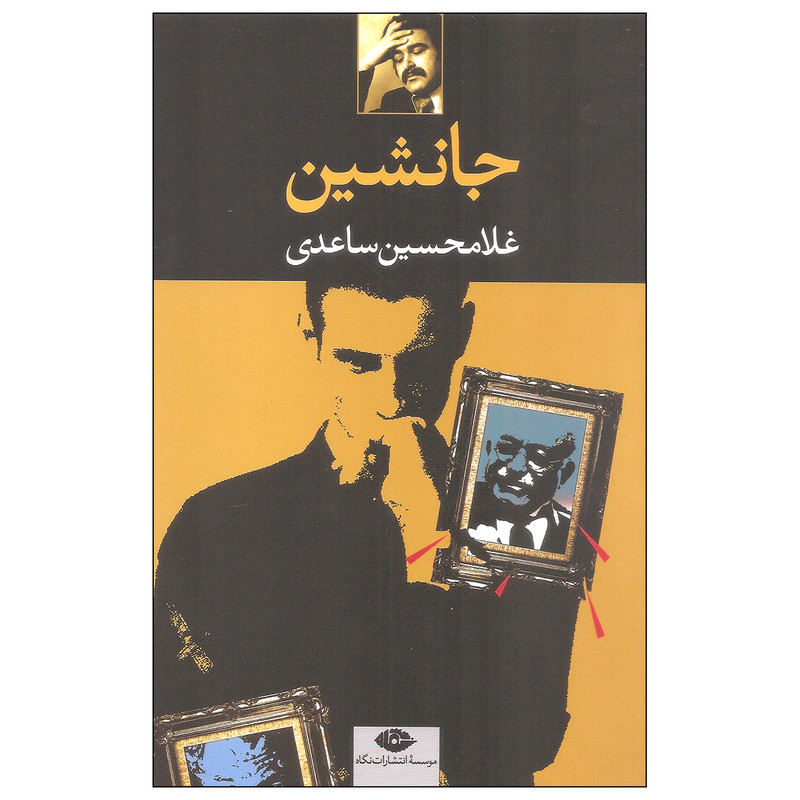 کتاب جانشین اثر غلامحسین ساعدی نشر نگاه